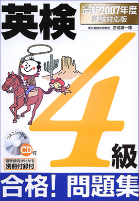 最新2007年度試験対応版 英検4級合格！問題集 ＣＤ付