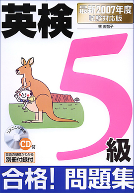 最新2007年度試験対応版 英検5級合格！問題集 ＣＤ付