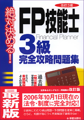 FP技能士３級　完全攻略問題集  改訂第３版