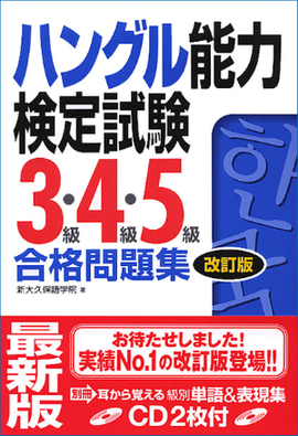 ハングル能力検定試験３級・４級・５級　合格問題集　[改訂版］ ＣＤ２枚付