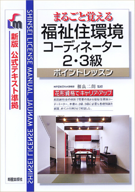 まるごと覚える 福祉住環境コーディネーター2・3級　ポイントレッスン 新版　公式テキスト準拠