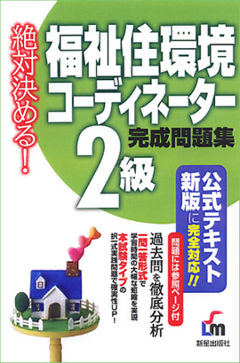 絶対決める！ 福祉住環境コーディネーター2級　完成問題集 公式テキスト新版完全対応