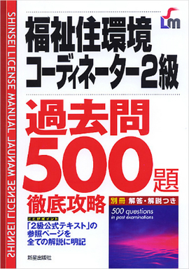 福祉住環境コーディネーター2級　過去問500題　徹底攻略