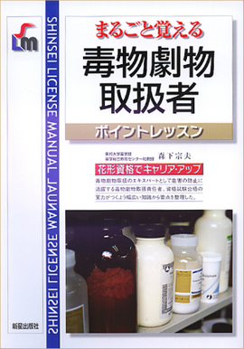 まるごと覚える 毒物劇物取扱者　ポイントレッスン