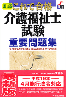 これで合格 介護福祉士試験　重要問題集 改訂新版