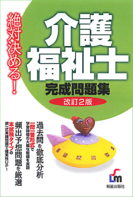 絶対決める！ 介護福祉士完成問題集 改訂第2版