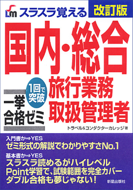 スラスラ覚える 国内・総合旅行業務取扱管理者　一挙合格ゼミ〔改訂版〕