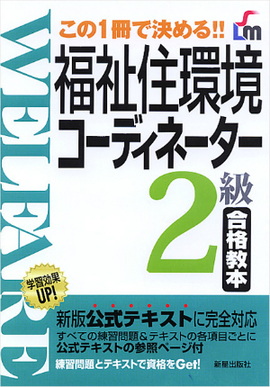 この1冊で決める！！ 福祉住環境コーディネーター2級合格教本　 新版　公式テキスト準拠