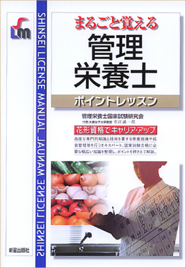 まるごと覚える 管理栄養士ポイントレッスン