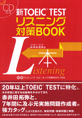 CD付 新TOEIC TEST リスニング対策BOOK 別冊「リスニング・スピーキング対策BOOK」