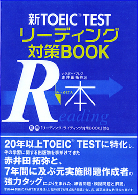 新TOEIC TEST リーディング対策BOOK 別冊「リーディング・ライティング対策BOOK」