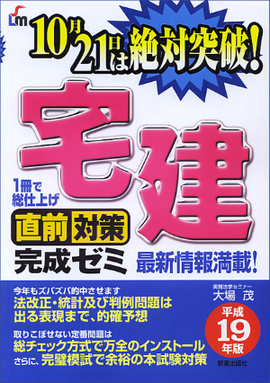 宅建直前対策完成ゼミ