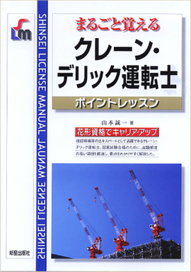 まるごと覚える クレーン・デリック運転士ポイントレッスン