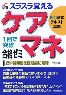 スラスラ覚える ケアマネ合格ゼミ　 四訂基本テキスト準拠