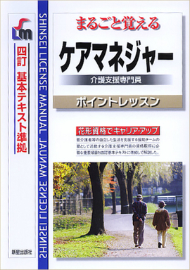 まるごと覚える ケアマネジャーポイントレッスン 四訂基本テキスト準拠