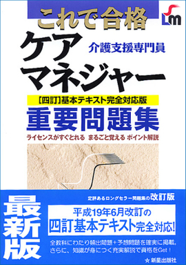 これで合格 ケアマネジャー重要問題集 四訂基本テキスト完全対応版