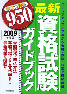 最新資格試験ガイドブック 役立つ資格950