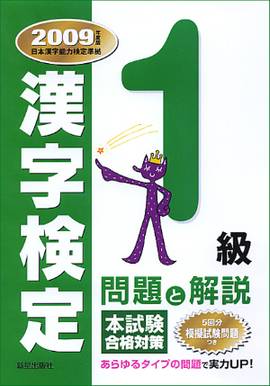 １級漢字検定　問題と解説