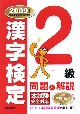 ２級漢字検定　問題と解説