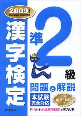 準２級漢字検定　問題と解説