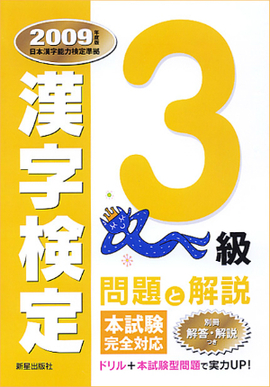 ３級漢字検定　問題と解説