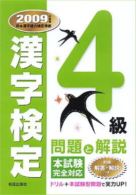 ４級漢字検定　問題と解説