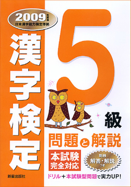 ５級漢字検定　問題と解説