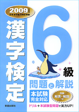 ６級漢字検定　問題と解説