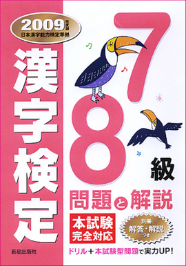 ７・８級漢字検定　問題と解説