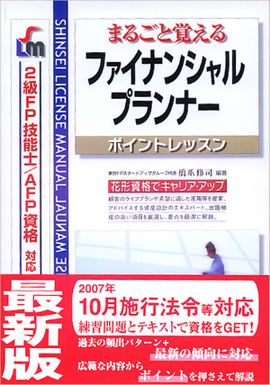 ファイナンシャル・プランナー　ポイントレッスン ２級ＦＰ技能士・ＡＦＰ試験対応　　　改訂第4版