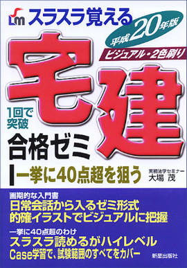 平成20年版　スラスラ覚える 宅建合格ゼミ