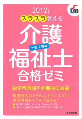 スラスラ覚える 介護福祉士合格ゼミ 2012年版