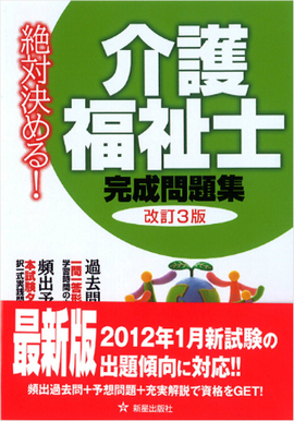 絶対決める！ 介護福祉士完成問題集 改訂第3版