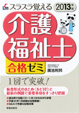 スラスラ覚える 介護福祉士合格ゼミ 2013年版