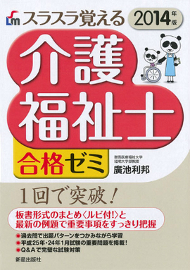 スラスラ覚える 介護福祉士合格ゼミ 2014年版