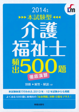 2014年版　本試験型 介護福祉士　頻出500題徹底演習