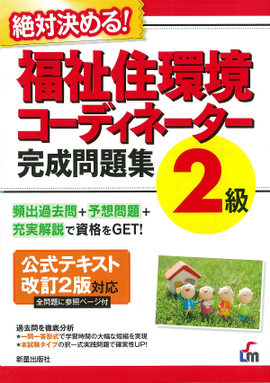 絶対決める！ 福祉住環境コーディネーター2級　完成問題集 公式テキスト改訂2版対応