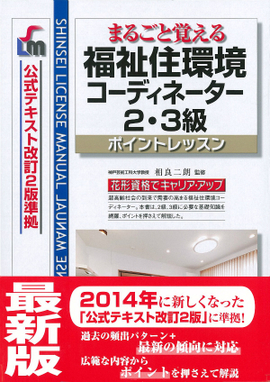 まるごと覚える 福祉住環境コーディネーター2・3級　ポイントレッスン 公式テキスト改訂2版　準拠