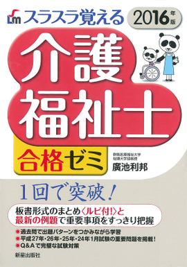 スラスラ覚える 介護福祉士合格ゼミ 2016年版