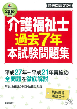 2016年版 介護福祉士過去7本試験問題集