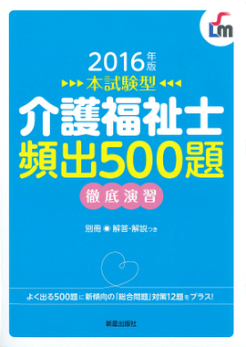 2016年版　本試験型 介護福祉士　頻出500題徹底演習