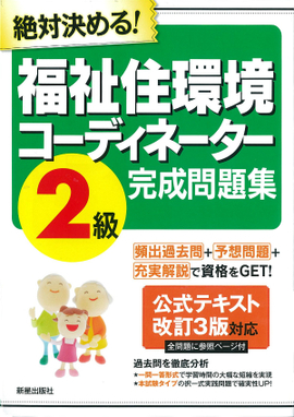 絶対決める！ 福祉住環境コーディネーター2級　完成問題集 (公式テキスト改訂3版対応)　改訂第6版　