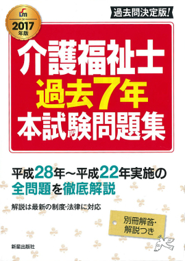 2017年版 介護福祉士過去7年本試験問題集