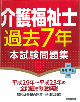 ２０１８年版 介護福祉士過去７年本試験問題集