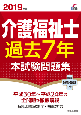 2019年版 介護福祉士過去７年本試験問題集