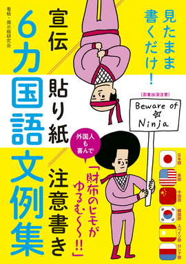 見たまま書くだけ！ 宣伝・貼り紙・注意書き6カ国語文例集