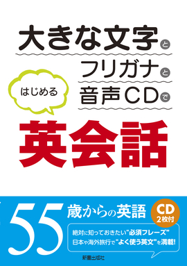 CD2枚付 大きな文字とフリガナと音声CDではじめる英会話