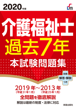 2020年版 介護福祉士過去７年本試験問題集