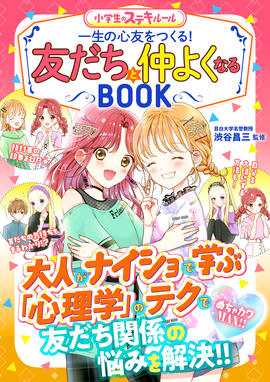 めちゃカワMAX!! 小学生のステキルール 友だちと仲よくなるBOOK