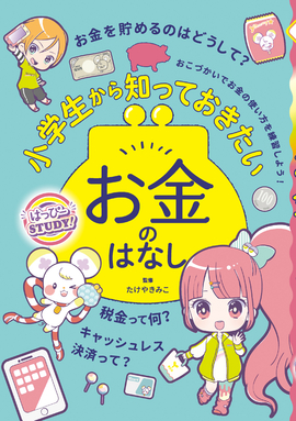 はっぴーSTUDY! 小学生から知っておきたいお金のはなし